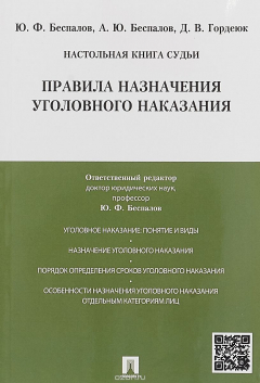 Книга Правила назначения уголовного наказания. Настольная книга судьи на ReadRate.com книга Правила назначения уголовного наказания. Настольная книга судьи