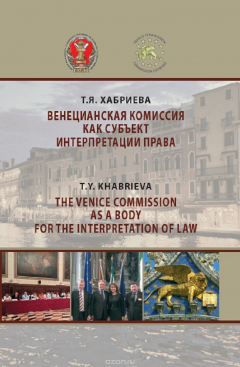 Книга Венецианская комиссия как субъект интерпретации права на ReadRate.com книга Венецианская комиссия как субъект интерпретации права