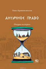 книга Античное право. Очерки истории