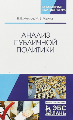 Книга Анализ публичной политики. монография на ReadRate.com книга Анализ публичной политики. монография