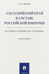книга Закаспийский край в составе Российской империи (историко-правовое исследование)