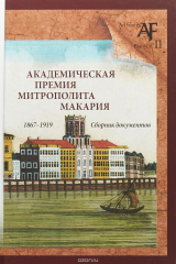 книга Академическая премия митрополита Макария (1867-1919). Сборник документов. Выпуск 11
