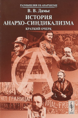 книга История анархо-синдикализма. Краткий очерк