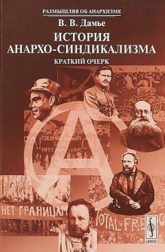 Книга История анархо-синдикализма. Краткий очерк на ReadRate.com книга История анархо-синдикализма. Краткий очерк