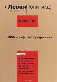 Книга Левая политика. КПРФ и Эффект Грудинина. №30/2018 на ReadRate.com книга Левая политика. КПРФ и Эффект Грудинина. №30/2018