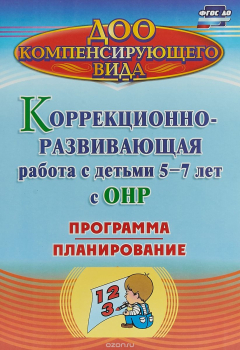 Книга Коррекционно-развивающая работа с детьми 5-7 лет с общим недоразвитием речи. Программа, планирование на ReadRate.com книга Коррекционно-развивающая работа с детьми 5-7 лет с общим недоразвитием речи. Программа, планирование