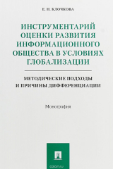 книга Инструментарий оценки развития информационного общества в условиях глобализации. Методические подходы и причины дифференциации