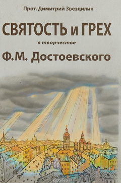 Книга Святость и грех в творчестве Ф.М. на ReadRate.com книга Святость и грех в творчестве Ф.М.