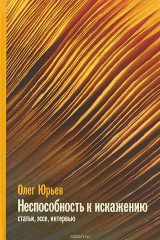 книга Неспособность к искажению. Статьи, эссе, интервью