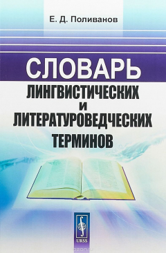 Книга Словарь лингвистических и литературоведческих терминов на ReadRate.com книга Словарь лингвистических и литературоведческих терминов