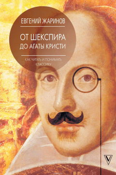 Книга Как читать и понимать классику. От Шекспира до Агаты Кристи. на ReadRate.com книга Как читать и понимать классику. От Шекспира до Агаты Кристи.