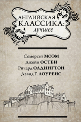 книга Английская классика: лучшее