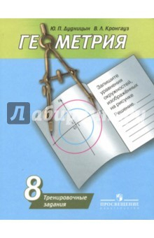 Книга Геометрия. 8 класс. Тренировочные задания на ReadRate.com книга Геометрия. 8 класс. Тренировочные задания