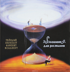 Книга Бесконечная вселенная. Блокнот для рисования на ReadRate.com книга Бесконечная вселенная. Блокнот для рисования