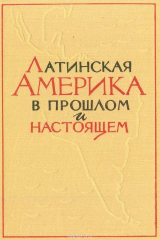 книга Латинская Америка в прошлом и настоящем.