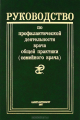 книга Руководство по профилактической деятельности врача общей практики