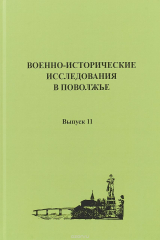 книга Военно-исторические исследования в Поволжье. Сборник научных трудов. Выпуск 11