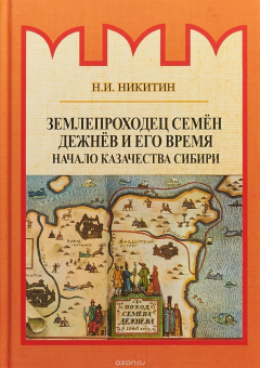 Книга Землепроходец Семён Дежнёв и его время. Начало казачества Сибири на ReadRate.com книга Землепроходец Семён Дежнёв и его время. Начало казачества Сибири