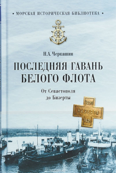 Книга Последняя гавань Белого флота. От Севастополя до Бизерты на ReadRate.com книга Последняя гавань Белого флота. От Севастополя до Бизерты