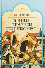 книга Торговля и торговцы Средневековой Руси
