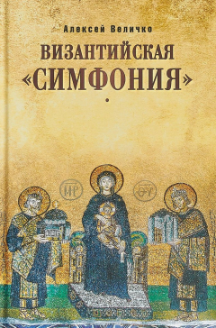 Книга Византийская "симфония" на ReadRate.com книга Византийская "симфония"
