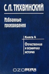 книга С. Л. Тихвинский. Избранные произведения в 5 книгах. Книга 4. Отечественная и всемирная история