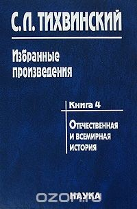 Книга С. Л. Тихвинский. Избранные произведения в 5 книгах. Книга 4. Отечественная и всемирная история на ReadRate.com книга С. Л. Тихвинский. Избранные произведения в 5 книгах. Книга 4. Отечественная и всемирная история