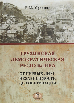 Книга Грузинская демократическая республика. от первых дней независимости до советизации. на ReadRate.com книга Грузинская демократическая республика. от первых дней независимости до советизации.