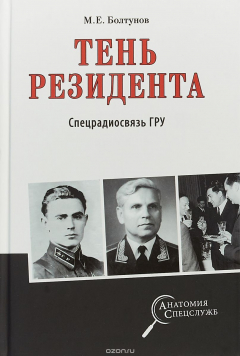 Книга Тень резидента. Спецрадиосвязь ГРУ на ReadRate.com книга Тень резидента. Спецрадиосвязь ГРУ