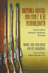 книга Винтовка образца 1891-1930 года и ее разновидности. История разработки, производства, модернизации, эксплуатации