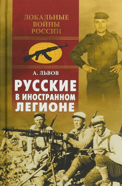 Книга Русские в иностранном легионе на ReadRate.com книга Русские в иностранном легионе