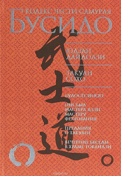 Книга Бусидо. Кодекс чести самурая на ReadRate.com книга Бусидо. Кодекс чести самурая