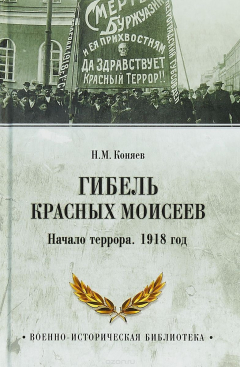 Книга Гибель красных Моисеев. Начало террора. 1918 год на ReadRate.com книга Гибель красных Моисеев. Начало террора. 1918 год