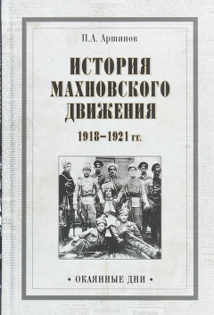 Книга История махновского движения 1918-1921 на ReadRate.com книга История махновского движения 1918-1921