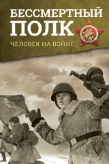 книга Бессмертный полк. Человек на войне