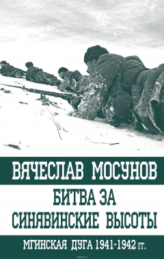 Книга Битва за Синявинские высоты. Мгинская дуга 1941-1942 гг. на ReadRate.com книга Битва за Синявинские высоты. Мгинская дуга 1941-1942 гг.