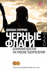 Книга Черные флаги на ReadRate.com книга Черные флаги