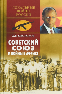 Книга Советский Союз и войны в Африке на ReadRate.com книга Советский Союз и войны в Африке