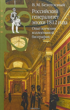 Книга Российский генералитет эпохи 1812 года. Опыт изучения коллективной биографии на ReadRate.com книга Российский генералитет эпохи 1812 года. Опыт изучения коллективной биографии