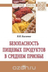 книга Безопасность пищевых продуктов в Среднем Приобье