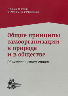 Книга Общие принципы самоорганизации в природе и в обществе. Об истории синергетики на ReadRate.com книга Общие принципы самоорганизации в природе и в обществе. Об истории синергетики