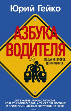Книга Азбука водителя на ReadRate.com книга Азбука водителя