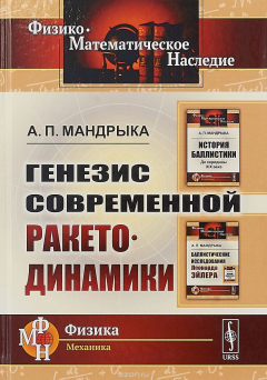 Книга Генезис современной ракетодинамики на ReadRate.com книга Генезис современной ракетодинамики