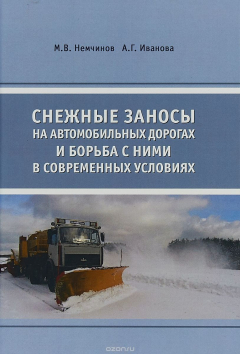 Книга Снежные заносы на автомобильных дорогах и борьба с ними в современных условиях на ReadRate.com книга Снежные заносы на автомобильных дорогах и борьба с ними в современных условиях