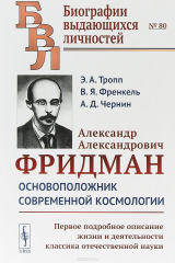 книга Александр Александрович Фридман: Основоположник современной космологии