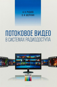 Книга Потоковое видео в системах радиодоступа на ReadRate.com книга Потоковое видео в системах радиодоступа