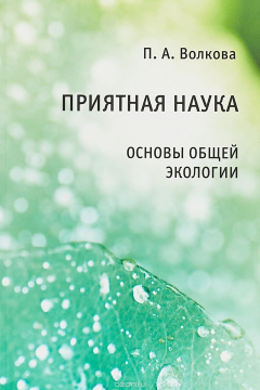 Книга Приятная наука. Основы общей экологии. на ReadRate.com книга Приятная наука. Основы общей экологии.