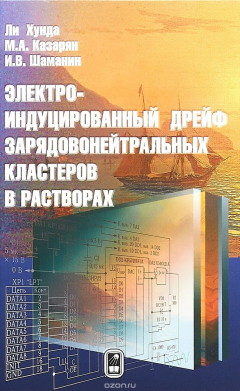 Книга Электроиндуцированный дрейф зарядовонейтральных кластеров в растворах на ReadRate.com книга Электроиндуцированный дрейф зарядовонейтральных кластеров в растворах