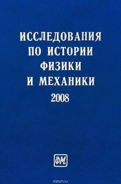 Книга Исследования по истории физики и механики 2008 на ReadRate.com книга Исследования по истории физики и механики 2008