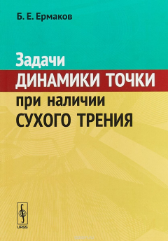 Книга Задачи динамики точки при наличии сухого трения на ReadRate.com книга Задачи динамики точки при наличии сухого трения